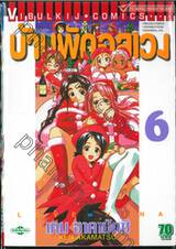 บ้านพักอลเวง Love❤Hina เล่ม 06