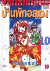 บ้านพักอลเวง Love❤Hina เล่ม 10