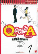 คิวแอนด์เอ - Q แอนด์ A  เล่ม 01