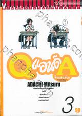 คิวแอนด์เอ - Q แอนด์ A  เล่ม 03