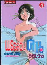 พรอลวนคนอลเวง เล่ม 04