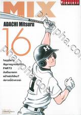 MIX มิกซ์ เล่ม 16