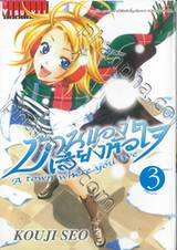 บ้านของเสียงหัวใจ เล่ม 03 (พิมพ์ใหม่)