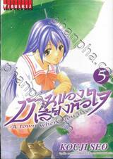 บ้านของเสียงหัวใจ เล่ม 05 (พิมพ์ใหม่)