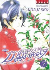 บ้านของเสียงหัวใจ เล่ม 07 (พิมพ์ใหม่)