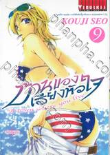 บ้านของเสียงหัวใจ เล่ม 09 (พิมพ์ใหม่)