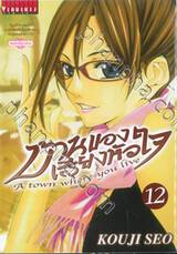 บ้านของเสียงหัวใจ เล่ม 12 (พิมพ์ใหม่)