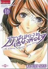 บ้านของเสียงหัวใจ เล่ม 16 (พิมพ์ใหม่)