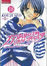 บ้านของเสียงหัวใจ เล่ม 18 (พิมพ์ใหม่)