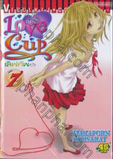 the Love Cup  เลิฟคัพ เล่ม 07