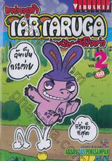 TARTARUGA ทาร์ทารูก้า ต่ายน้อยหัวใจเต่า เล่ม 02