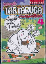 TARTARUGA ทาร์ทารูก้า ต่ายน้อยหัวใจเต่า เล่ม 04