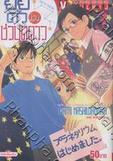 ยัยตัวป่วนชวนดูดาว เล่ม 03