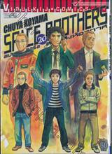 SPACE BROTHERS สเปซบราเธอร์ส สองสิงห์อวกาศ เล่ม 20