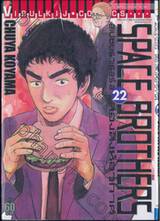 SPACE BROTHERS สเปซบราเธอร์ส สองสิงห์อวกาศ เล่ม 22