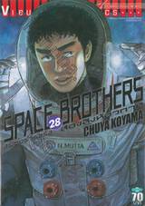 SPACE BROTHERS สเปซบราเธอร์ส สองสิงห์อวกาศ เล่ม 28