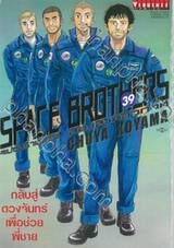 SPACE BROTHERS สเปซบราเธอร์ส สองสิงห์อวกาศ เล่ม 39