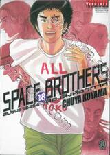  SPACE BROTHERS สเปซบราเธอร์ส สองสิงห์อวกาศ เล่ม 18 (ปรับราคา)