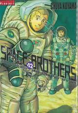 SPACE BROTHERS สเปซบราเธอร์ส สองสิงห์อวกาศ เล่ม 42
