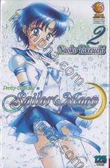 Pretty Guardian Sailor Moon เล่ม 02