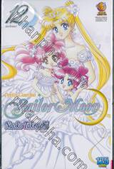 Pretty Guardian Sailor Moon เล่ม 12 (ฉบับจบ)