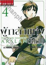 ผู้กล้าแห่งอัสลัน The Heroic Legend Of Arslan เล่ม 04