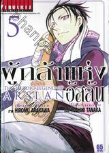 ผู้กล้าแห่งอัสลัน The Heroic Legend Of Arslan เล่ม 05