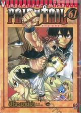 FairyTail ศึกจอมเวทอภินิหาร เล่ม 61