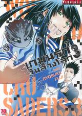 เกมนรกวันล้างโลก World End Crusaders เล่ม 03 (ฉบับจบ)