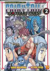 FairyTail 100 Years Quest ศึกจอมเวทอภินิหาร ภารกิจ 100 ปี เล่ม 02