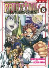 FairyTail 100 Years Quest ศึกจอมเวทอภินิหาร ภารกิจ 100 ปี เล่ม 08