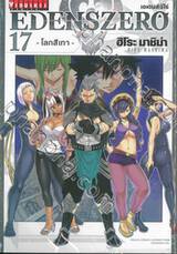 EDENSZERO เอเดนส์ซีโร่ เล่ม 17 - โลกสีเทา - 