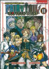 FairyTail 100 Years Quest ศึกจอมเวทอภินิหาร ภารกิจ 100 ปี เล่ม 11