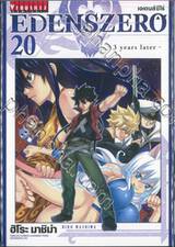 EDENSZERO เอเดนส์ซีโร่ เล่ม 20 - 3 years later -