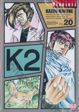 K2 เล่ม 20