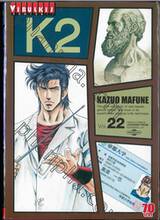 K2 เล่ม 22