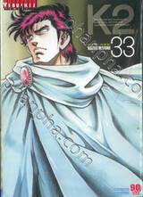 K2 เล่ม 33