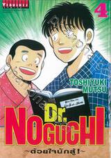Dr.NOGUCHI - ด้วยใจนักสู้! - เล่ม 04