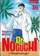 Dr.NOGUCHI - ด้วยใจนักสู้! - เล่ม 16