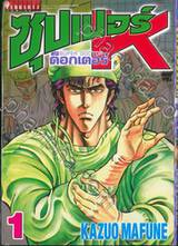 SUPER DOCTOR K  ซุปเปอร์ ด็อกเตอร์ K เล่ม 01