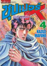 SUPER DOCTOR K  ซุปเปอร์ ด็อกเตอร์ K เล่ม 03