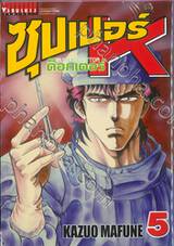 SUPER DOCTOR K  ซุปเปอร์ ด็อกเตอร์ K เล่ม 05