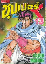 SUPER DOCTOR K  ซุปเปอร์ ด็อกเตอร์ K เล่ม 13