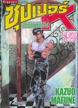 SUPER DOCTOR K  ซุปเปอร์ ด็อกเตอร์ K เล่ม 19