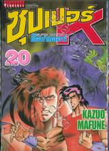 SUPER DOCTOR K  ซุปเปอร์ ด็อกเตอร์ K เล่ม 20