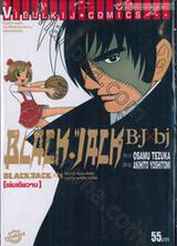 BLACK JACK B.J x bj (เล่มเดียวจบ)