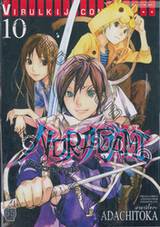 NORAGAMI โนรางามิ เทวดาขาจร เล่ม 10