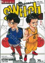 SWITCH คู่ซ่าบ้ายัดห่วง เล่ม 01 - ไรมุกับริคุ