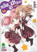 คลับบ้าฮาต๊อง เล่ม 16 (Digital Printing)