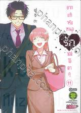 ยากแท้จริงหนอรักของโอตาคุ เล่ม 11 (ฉบับจบ)